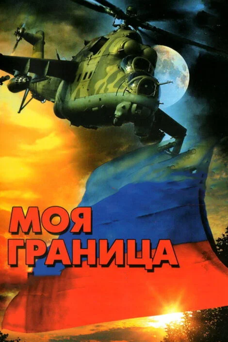 Моя граница - постер